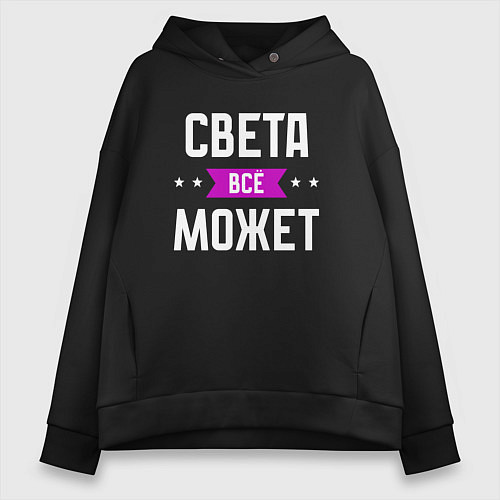 Женское худи оверсайз Света может всё / Черный – фото 1