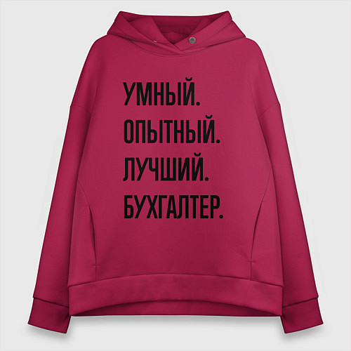 Женское худи оверсайз Умный, опытный и лучший бухгалтер / Маджента – фото 1