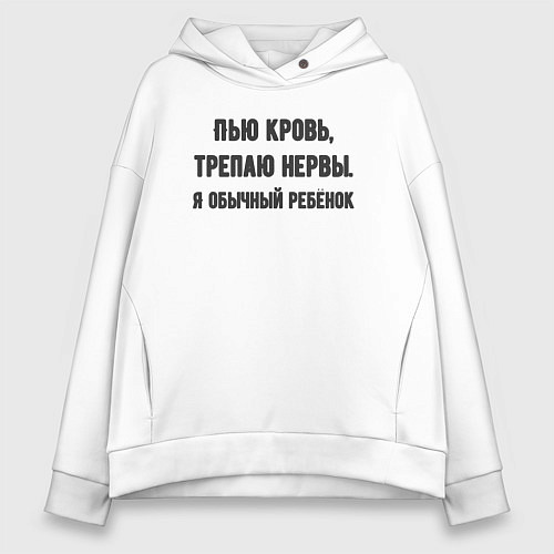 Женское худи оверсайз Я обычный ребёнок / Белый – фото 1