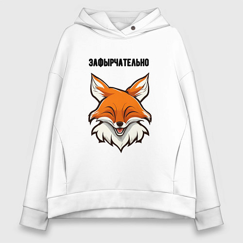 Женское худи оверсайз Зафырчательно / Белый – фото 1
