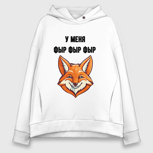 Женское худи оверсайз У меня фыр фыр фыр / Белый – фото 1