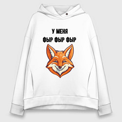 Толстовка оверсайз женская У меня фыр фыр фыр, цвет: белый