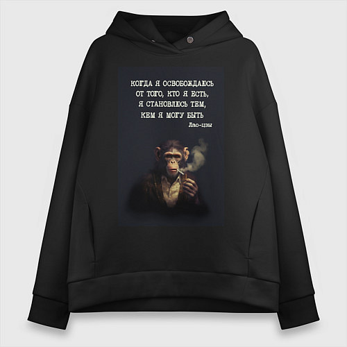 Женское худи оверсайз Обезьяна с сигарой и цитата Лао-цзы / Черный – фото 1