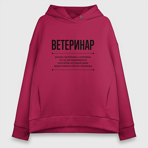 Женское худи оверсайз Ветеринар решает проблемы / Маджента – фото 1