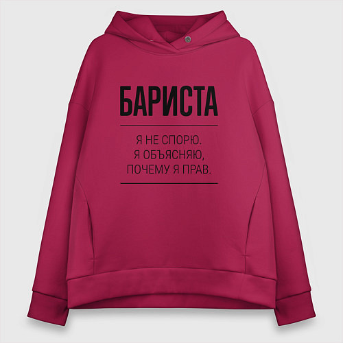 Женское худи оверсайз Бариста не спорит / Маджента – фото 1