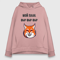 Толстовка оверсайз женская Мой план фыр, цвет: пыльно-розовый