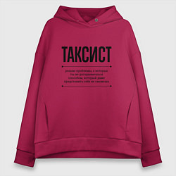Толстовка оверсайз женская Таксист решает проблемы, цвет: маджента