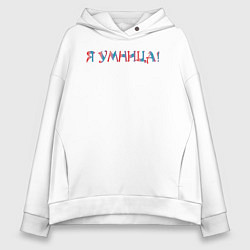 Женское худи оверсайз Я умница
