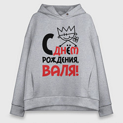 Женское худи оверсайз С днём рождения - Валя