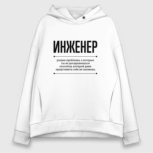 Женское худи оверсайз Инженер решает проблемы / Белый – фото 1