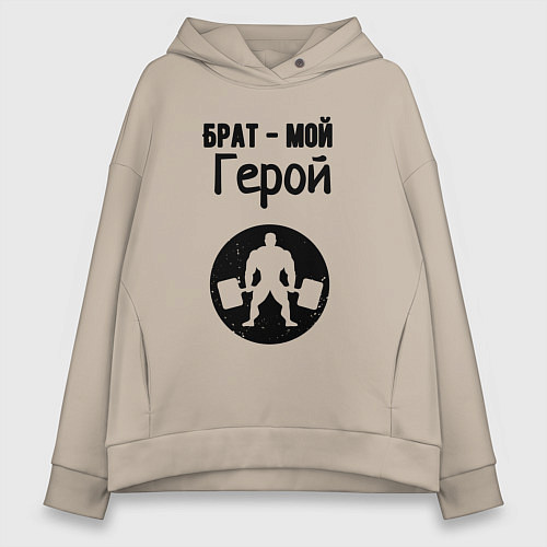Женское худи оверсайз Брат мой герой / Миндальный – фото 1