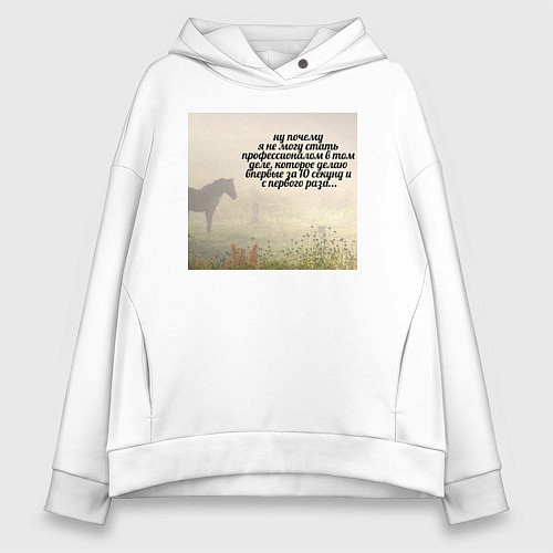 Женское худи оверсайз Профессионал мем / Белый – фото 1