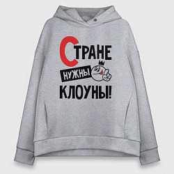Толстовка оверсайз женская Стране нужны клоуны, цвет: меланж