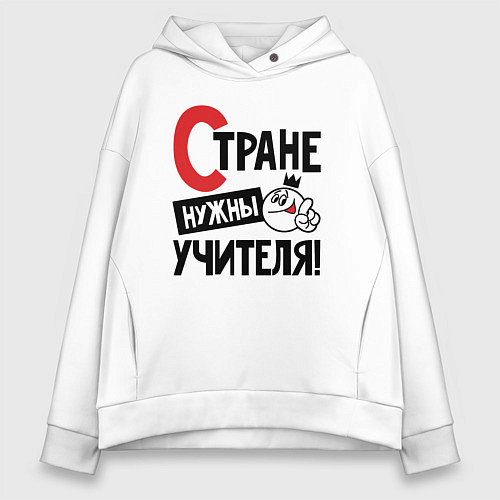 Женское худи оверсайз Стране нужны учителя / Белый – фото 1