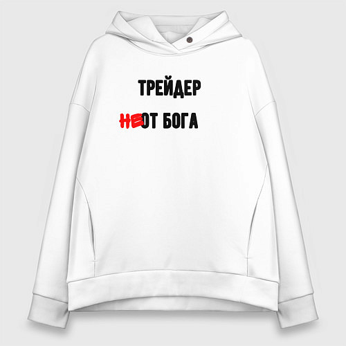 Женское худи оверсайз Трейдер от бога / Белый – фото 1
