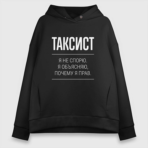Женское худи оверсайз Таксист - не спорит / Черный – фото 1