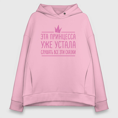 Женское худи оверсайз Корона - эта принцесса устала от сказок / Светло-розовый – фото 1