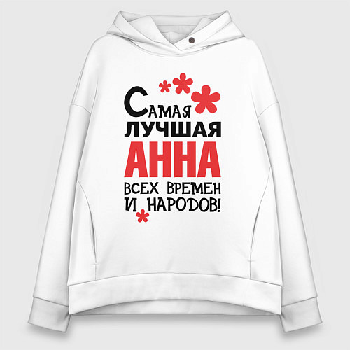 Женское худи оверсайз Самая лучшая Анна / Белый – фото 1