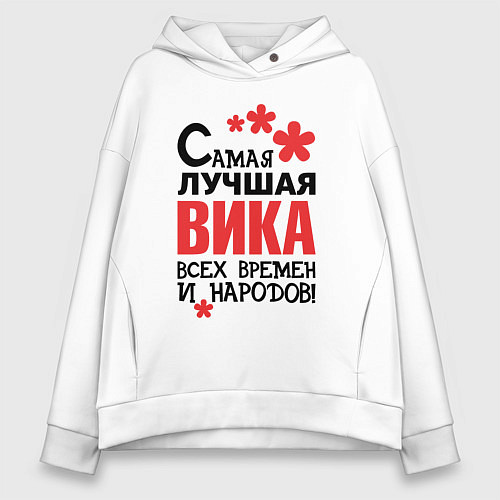 Женское худи оверсайз Самая лучшая Вика / Белый – фото 1