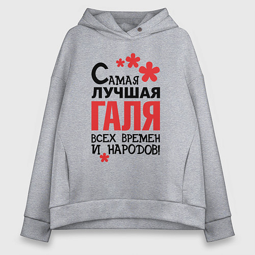 Женское худи оверсайз Самая лучшая Галя / Меланж – фото 1
