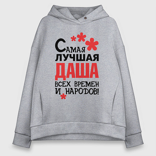 Женское худи оверсайз Самая лучшая Даша / Меланж – фото 1