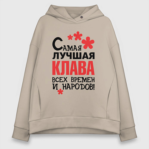 Женское худи оверсайз Самая лучшая Клава / Миндальный – фото 1