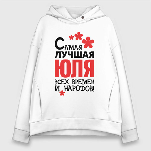 Женское худи оверсайз Самая лучшая Юля / Белый – фото 1