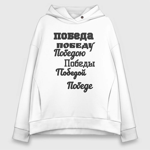 Женское худи оверсайз Победа склонение слова / Белый – фото 1