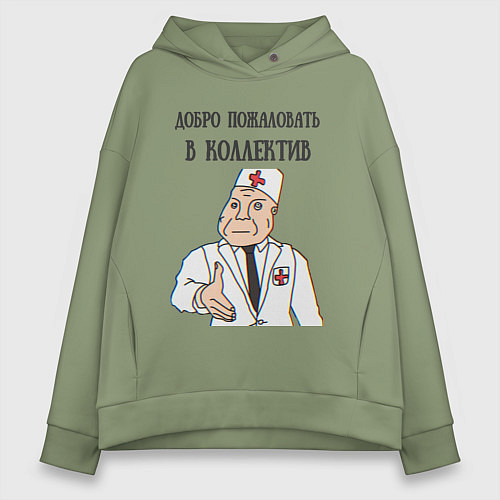 Женское худи оверсайз Добро пожаловать в коллектив дурка / Авокадо – фото 1