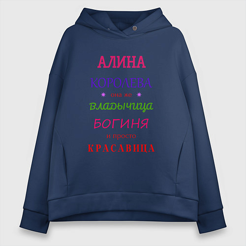 Женское худи оверсайз Алина королева / Тёмно-синий – фото 1