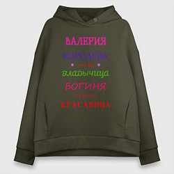 Толстовка оверсайз женская Валерия королева, цвет: хаки