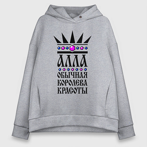 Женское худи оверсайз Алла обычная королева красоты / Меланж – фото 1