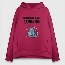 Толстовка оверсайз женская Ненавижу всех одинаково, цвет: маджента