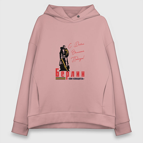Женское худи оверсайз Берлин С Днем Великой Победы / Пыльно-розовый – фото 1