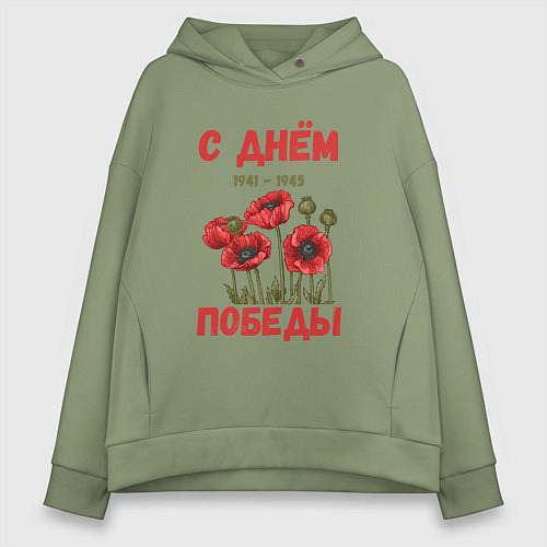 Женское худи оверсайз С Днём Победы - 9 мая - Георгиевская лента / Авокадо – фото 1