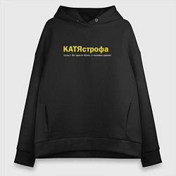 Толстовка оверсайз женская Катя - Катястрофа, цвет: черный