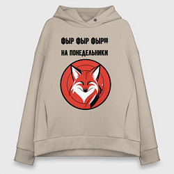 Толстовка оверсайз женская Фыр фыр фыр на понедельники, цвет: миндальный