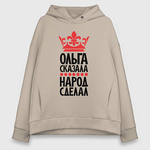 Женское худи оверсайз Ольга сказала народ сделал / Миндальный – фото 1