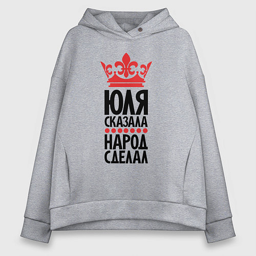 Женское худи оверсайз Юля сказала - народ сделал / Меланж – фото 1