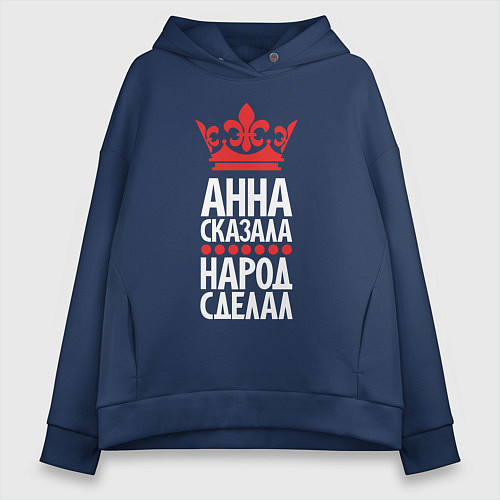 Женское худи оверсайз Анна сказала - народ сделал / Тёмно-синий – фото 1
