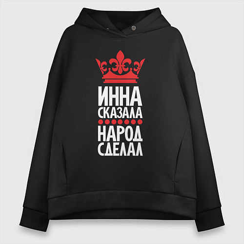 Женское худи оверсайз Инна сказала - народ сделал / Черный – фото 1