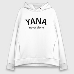 Толстовка оверсайз женская Yana never alone - motto, цвет: белый