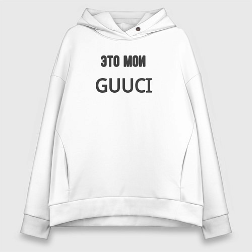 Женское худи оверсайз Это мои guuci / Белый – фото 1