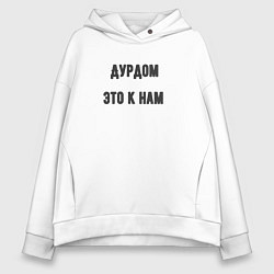 Женское худи оверсайз Дурдом это к нам