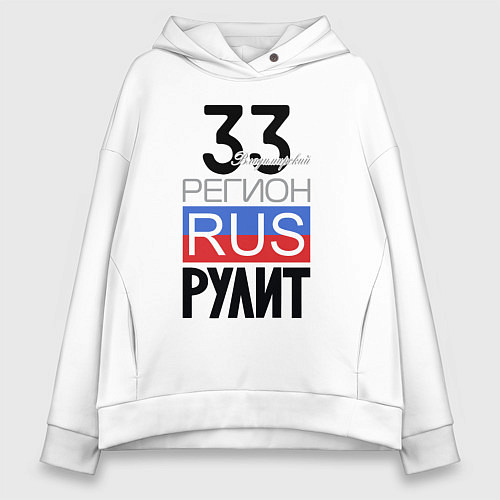 Женское худи оверсайз 33 - Владимирская область / Белый – фото 1
