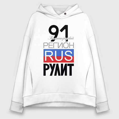 Женское худи оверсайз 91 - Калининградская область / Белый – фото 1