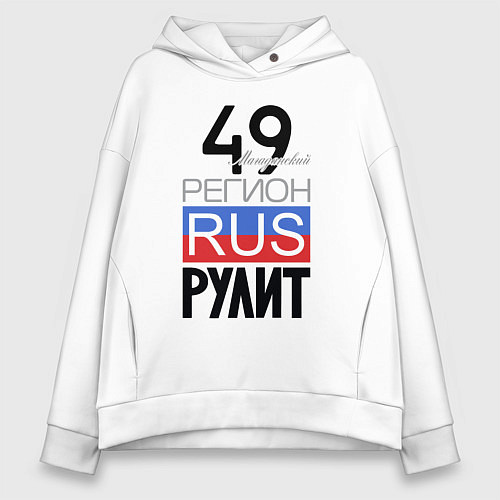 Женское худи оверсайз 49 - Магаданская область / Белый – фото 1