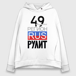 Толстовка оверсайз женская 49 - Магаданская область, цвет: белый