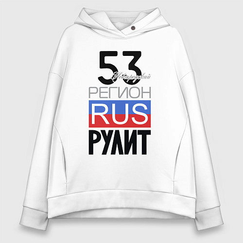 Женское худи оверсайз 53 - Новгородская область / Белый – фото 1