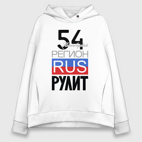 Женское худи оверсайз 54 - Новосибирская область / Белый – фото 1